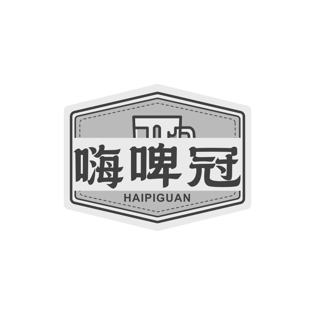 嗨啤冠