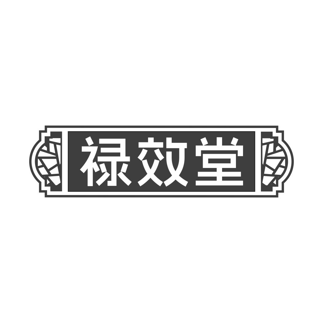 禄效堂