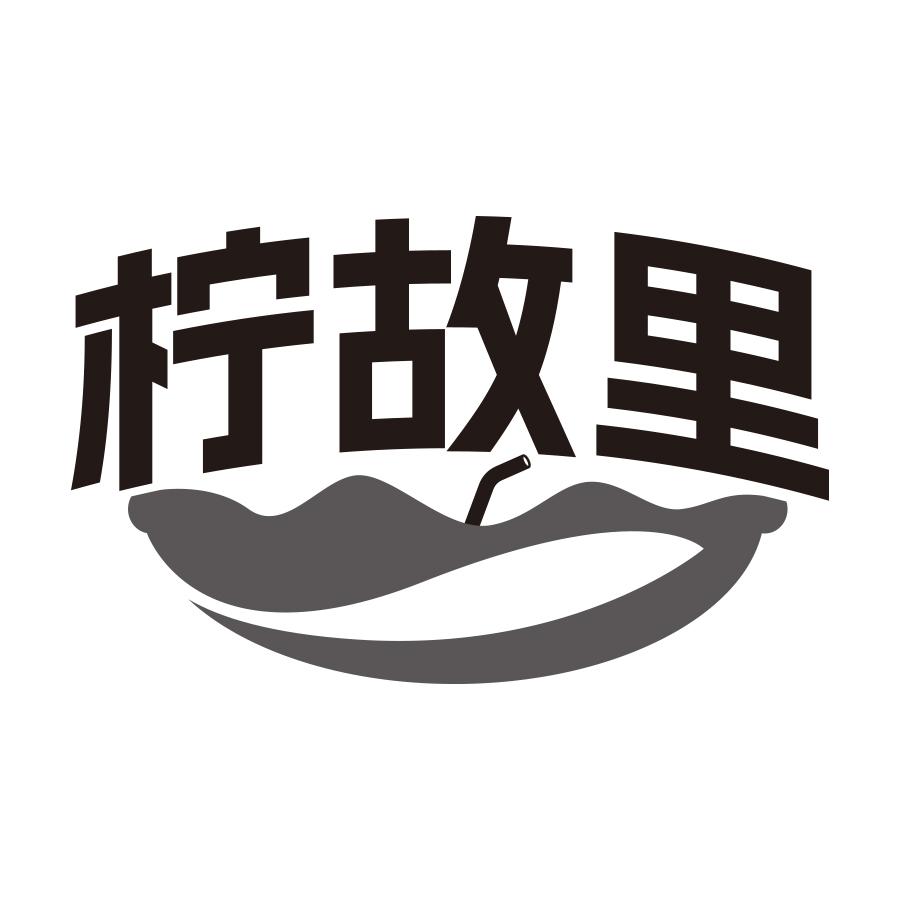 柠故里