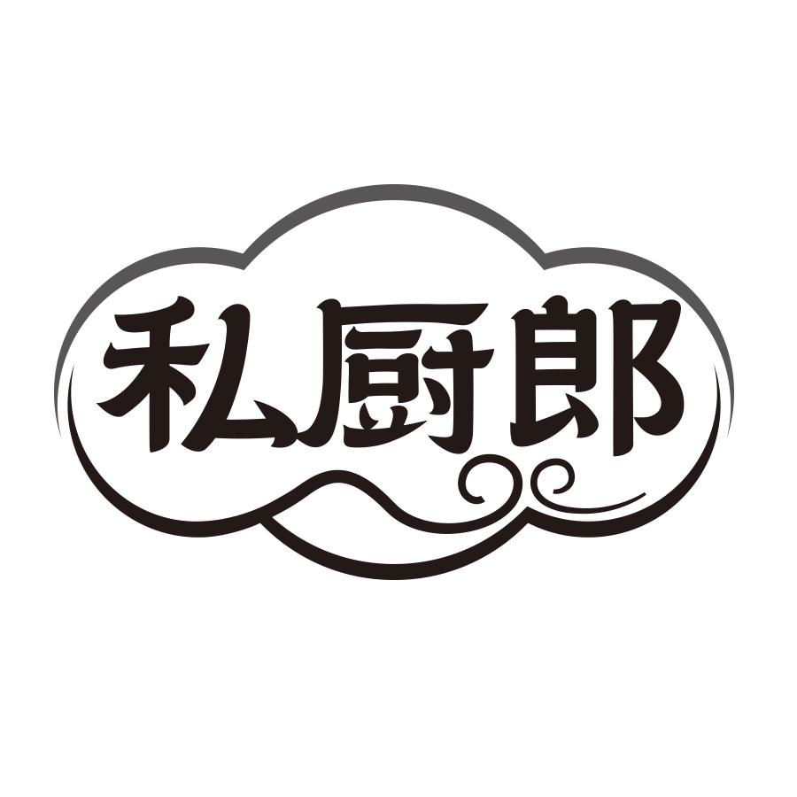 私厨郎