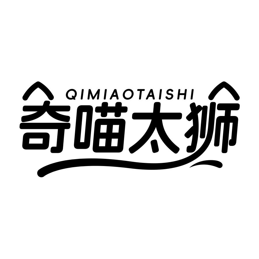 奇喵太狮