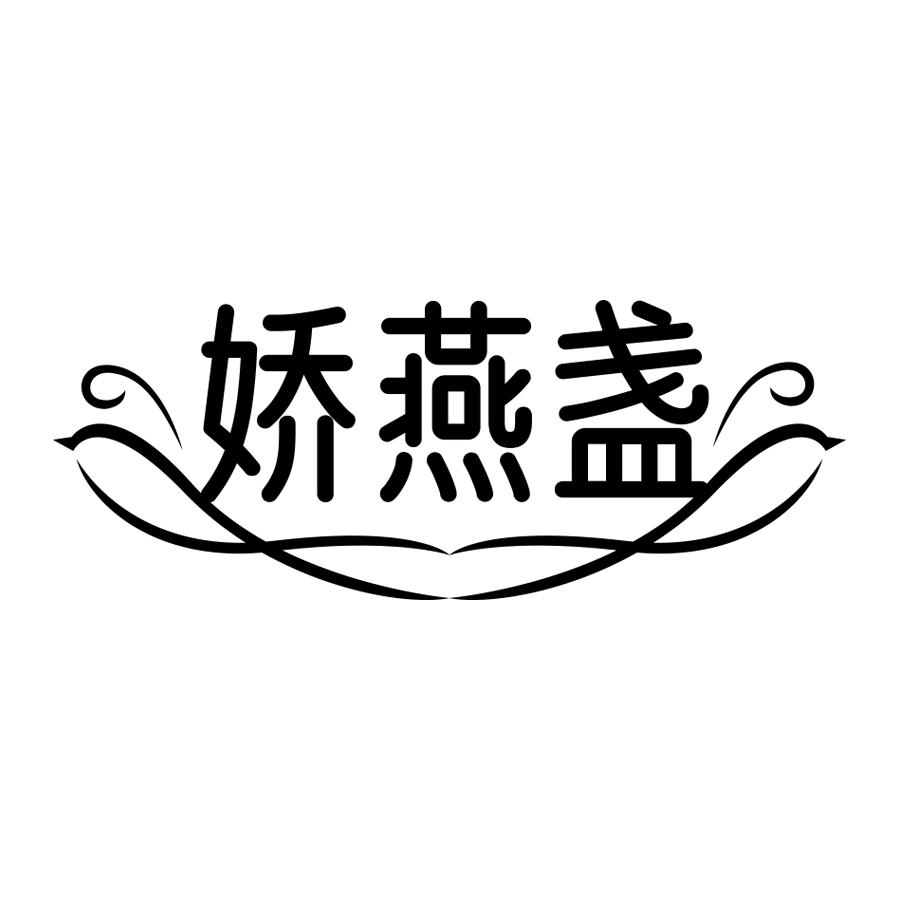 娇燕盏