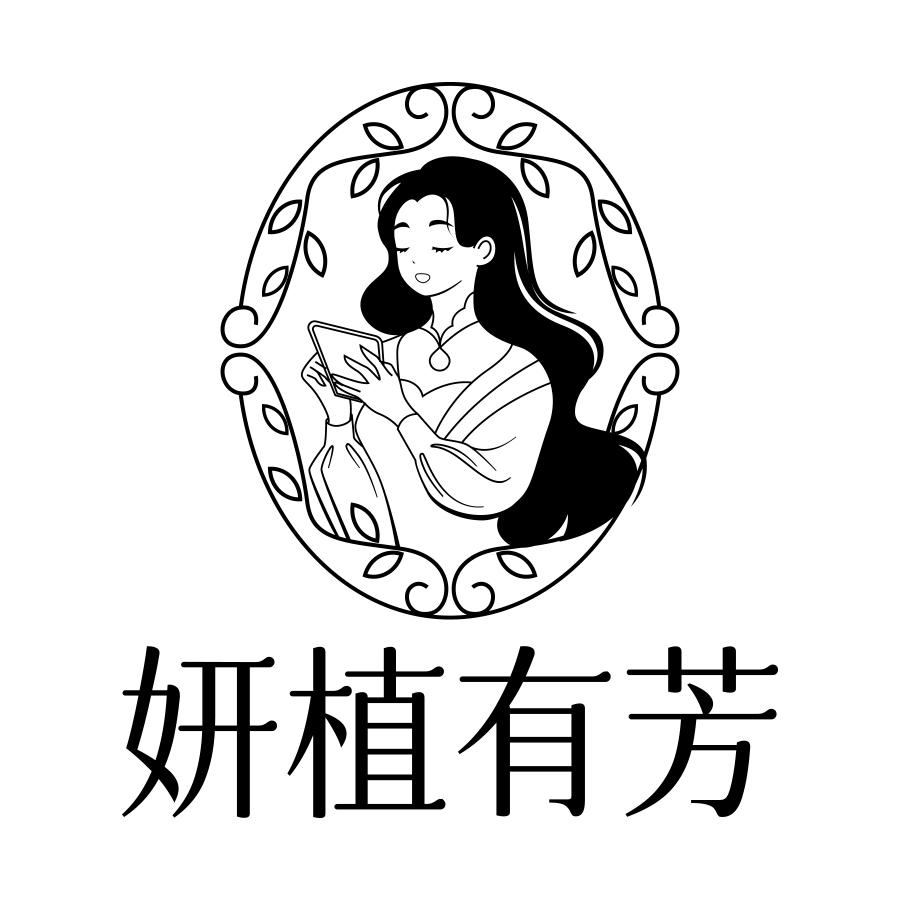 妍植有芳
