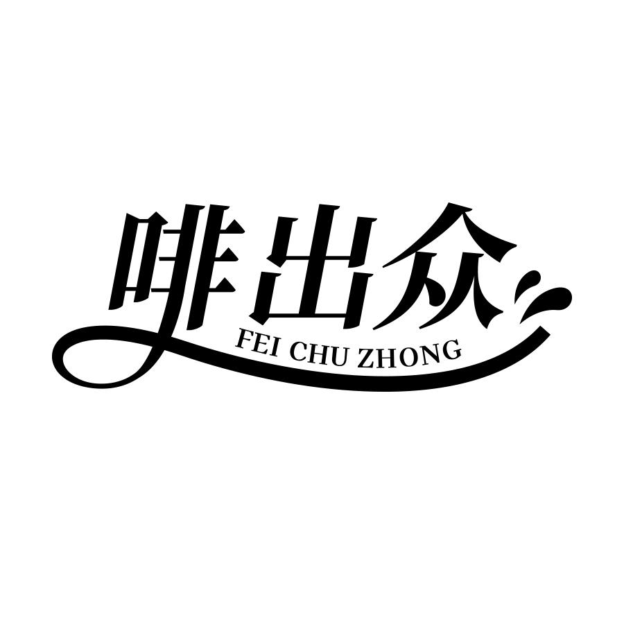 啡出众