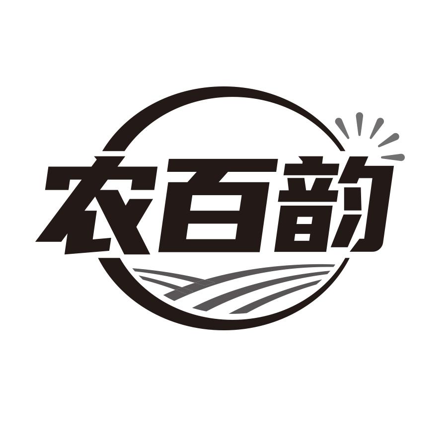 农百韵