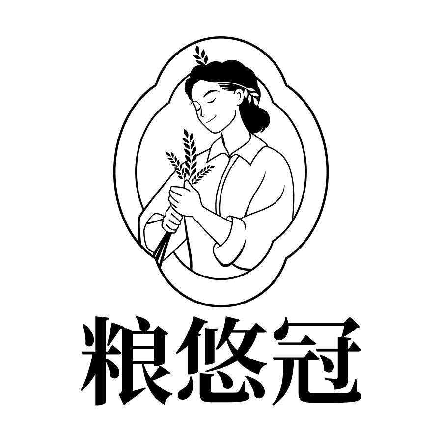 粮悠冠