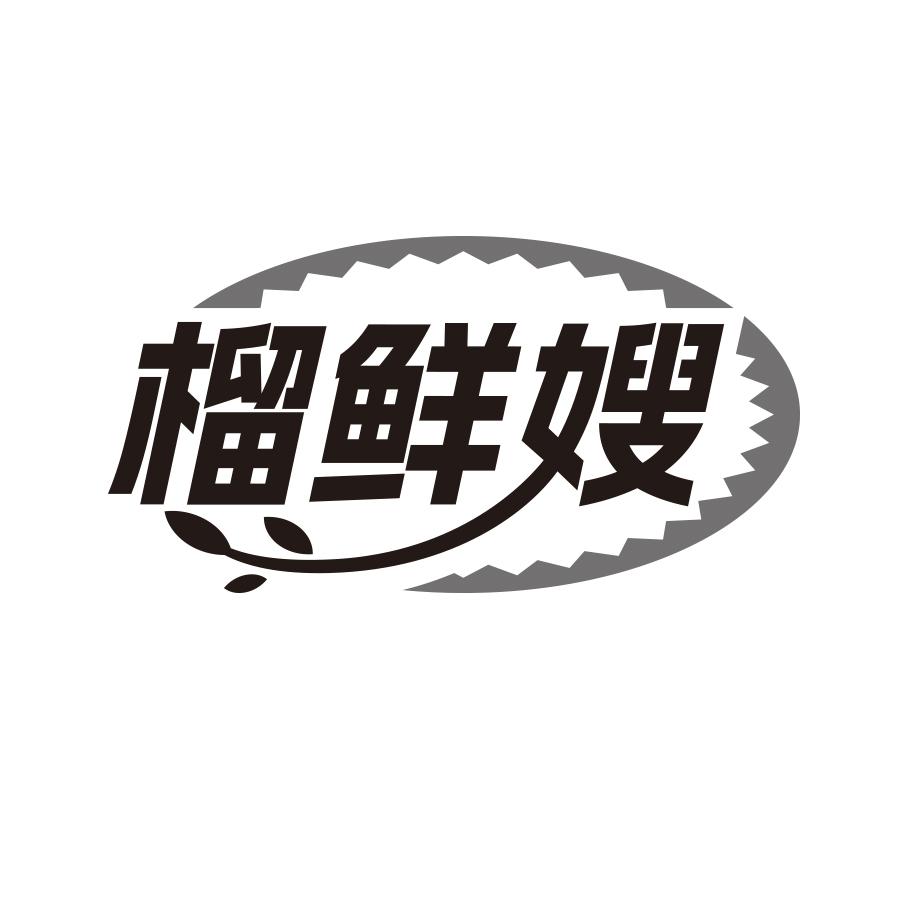 榴鲜嫂