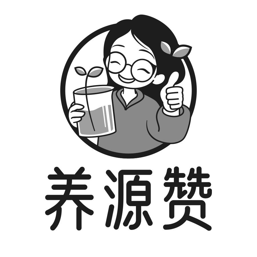 养源赞