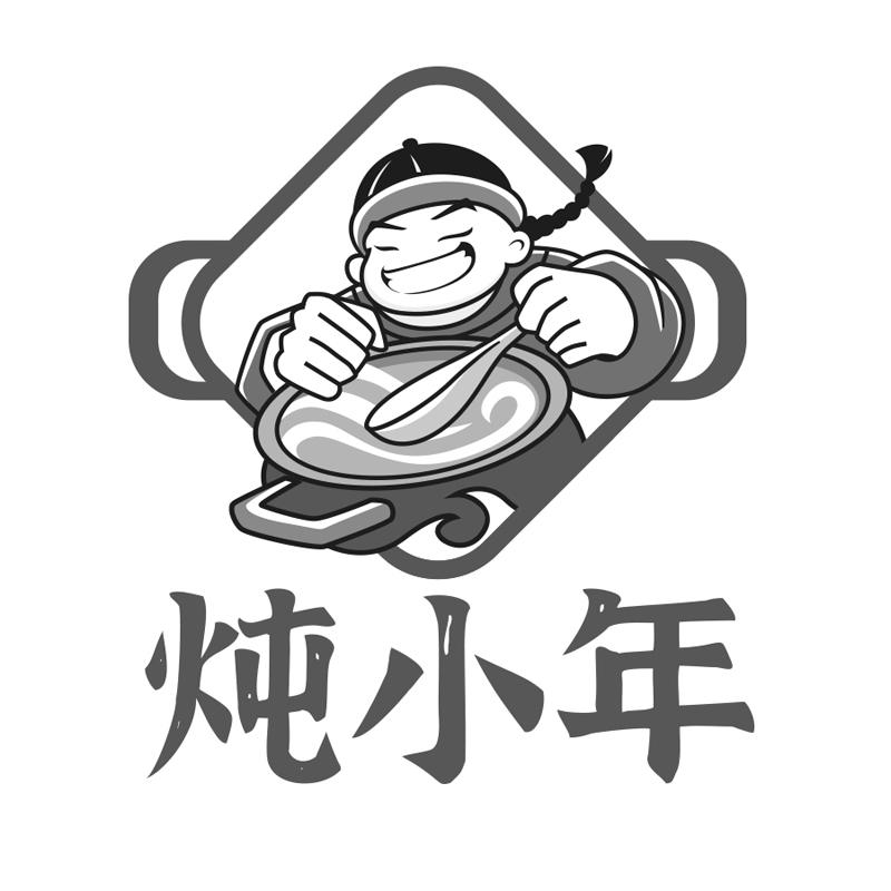 炖小年