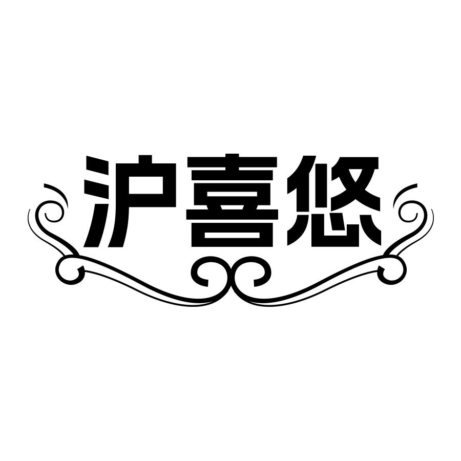 沪喜悠