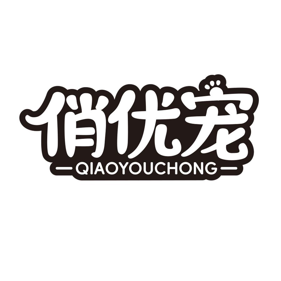 俏优宠