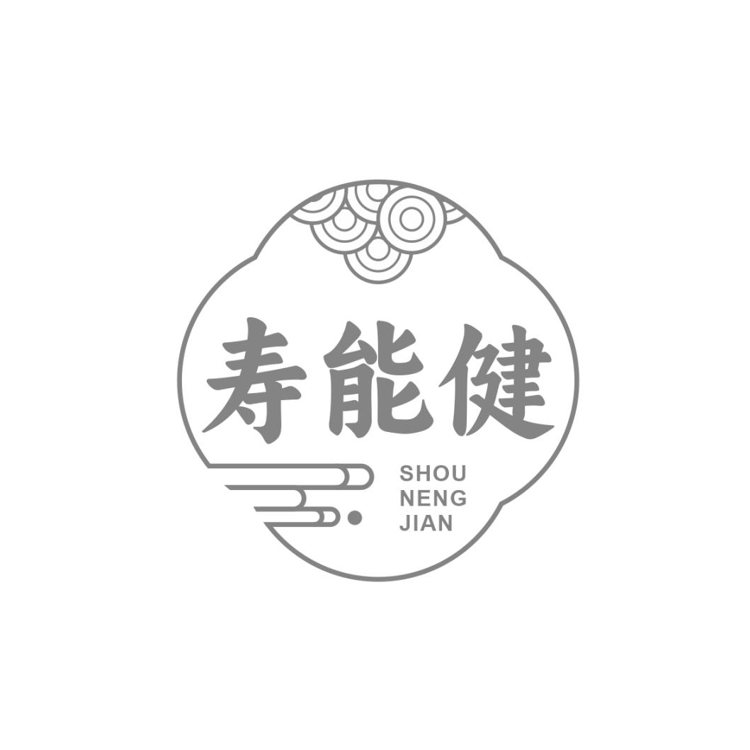 寿能健