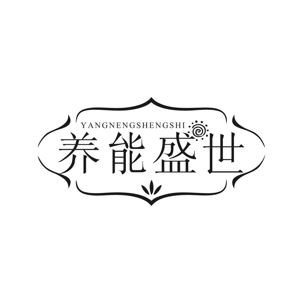 养能盛世