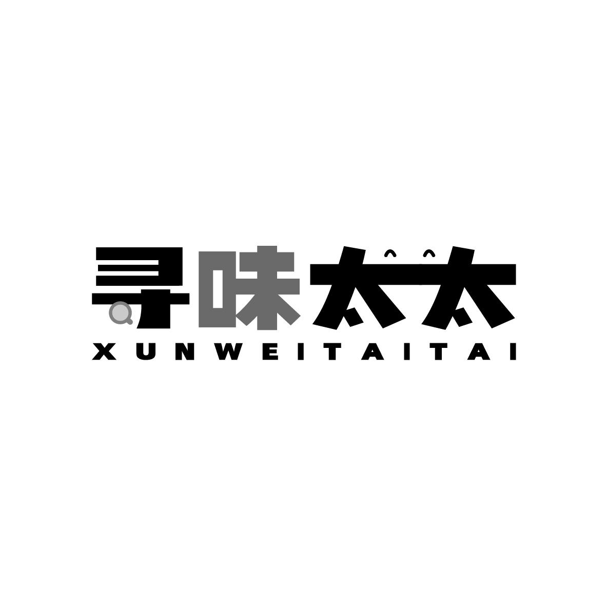 寻味太太