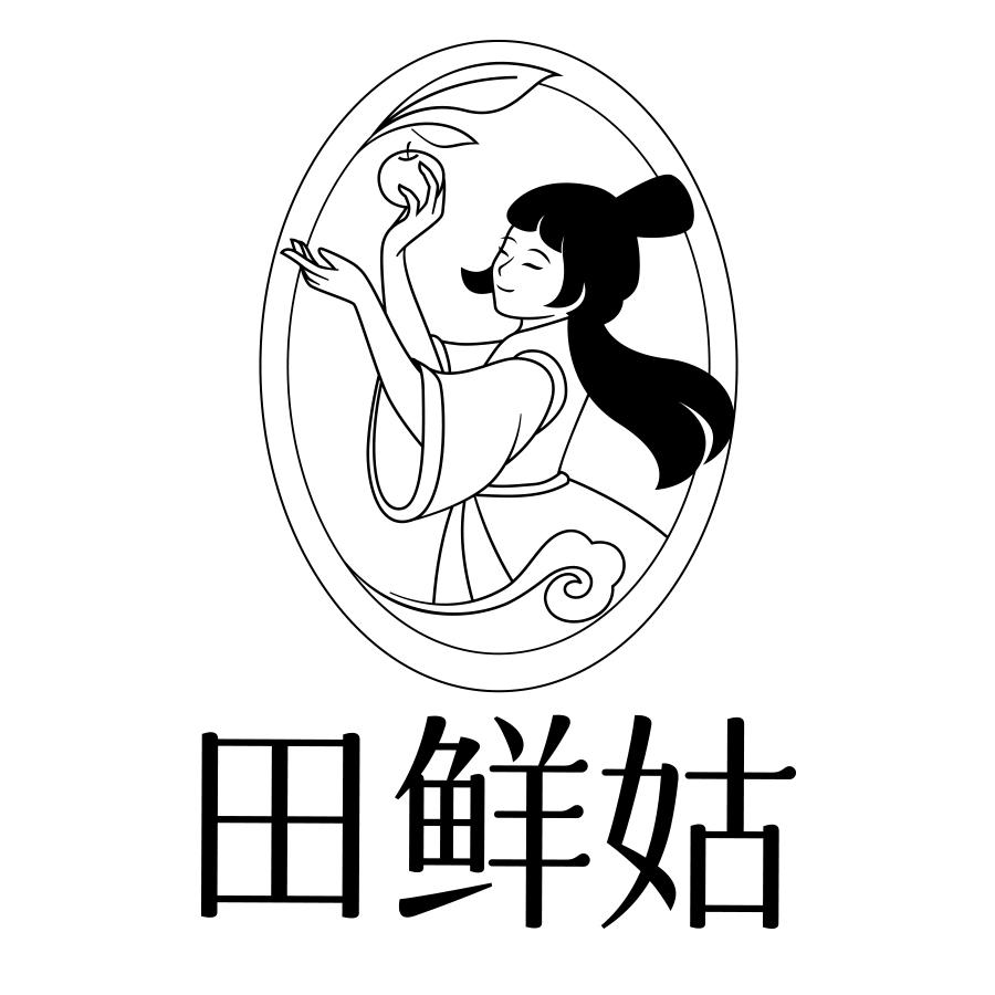 田鲜姑