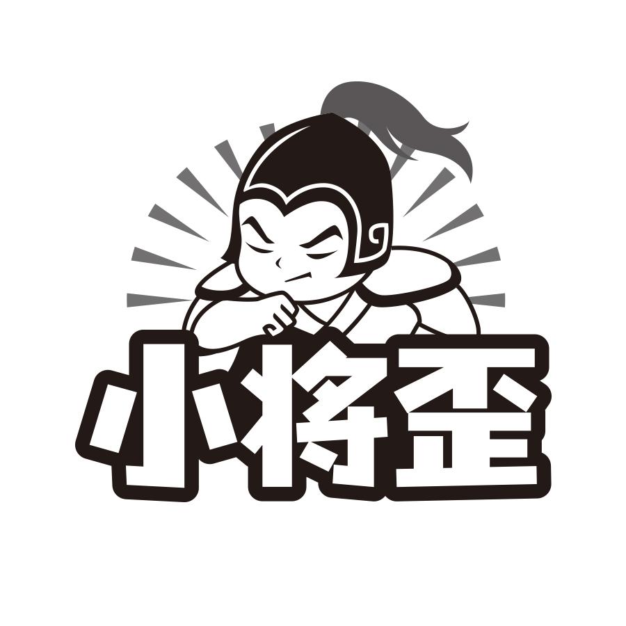 小将歪