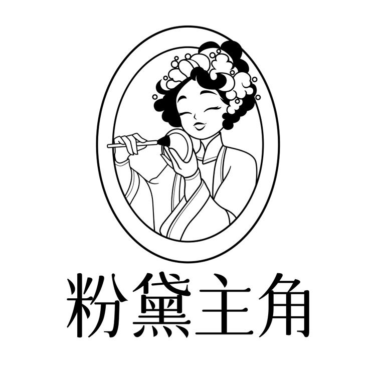 粉黛主角