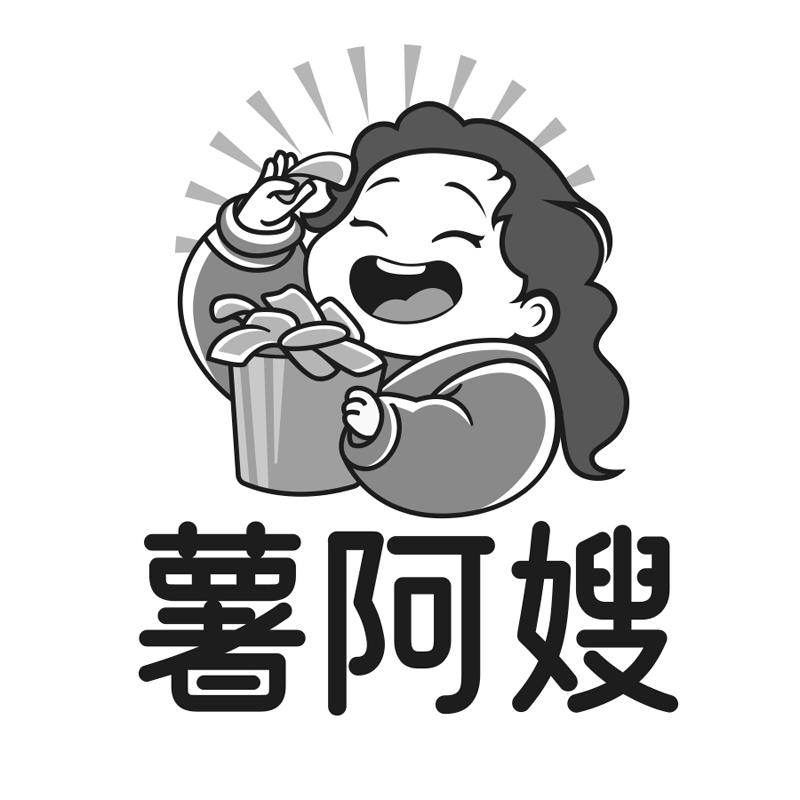 薯阿嫂