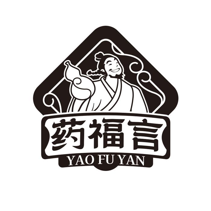 药福言