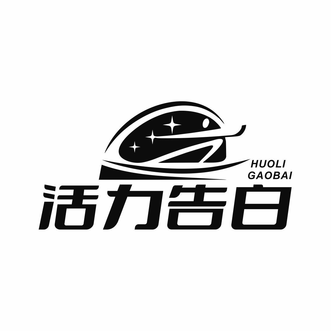 活力告白