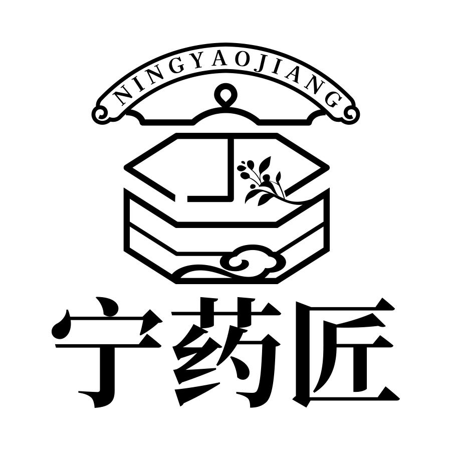 宁药匠