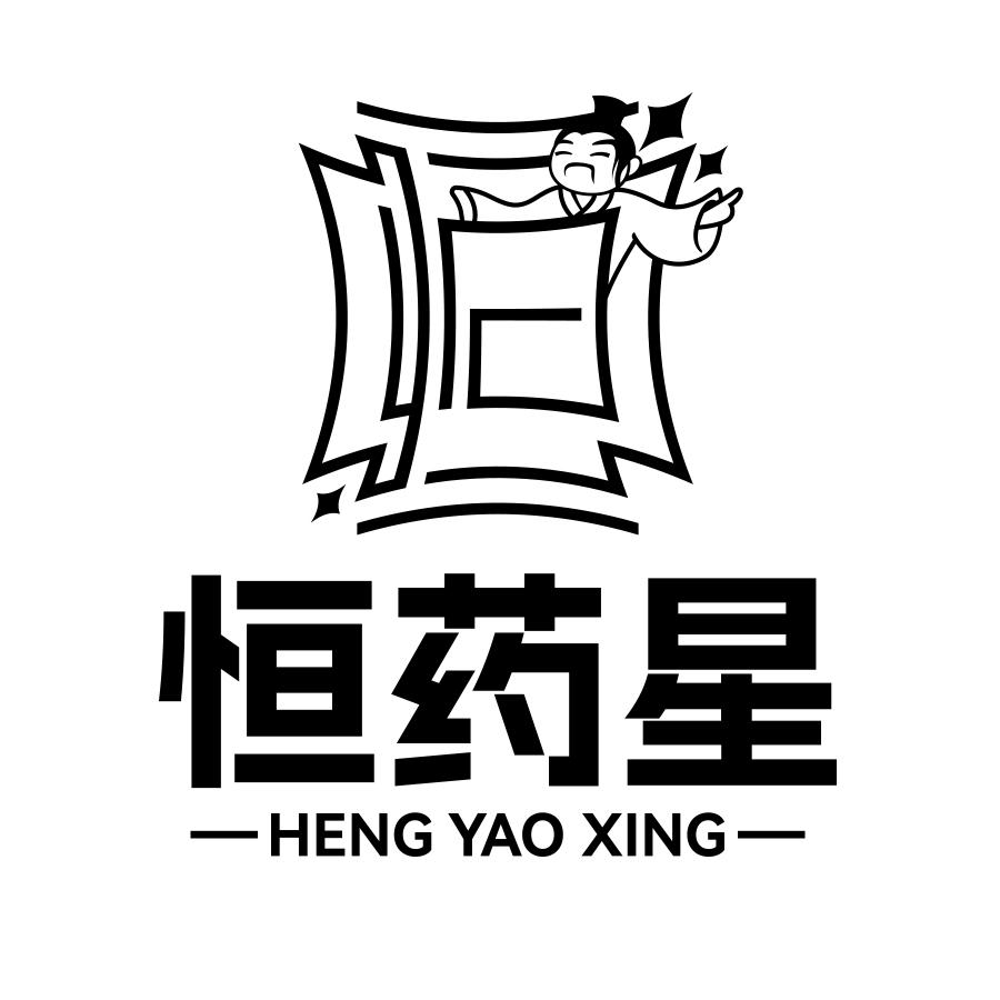 恒药星