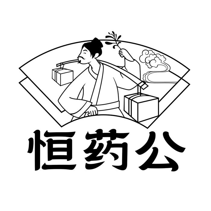 恒药公