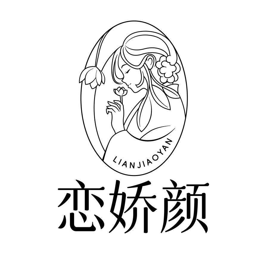 恋娇颜
