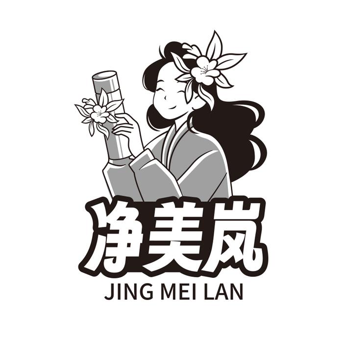 净美岚