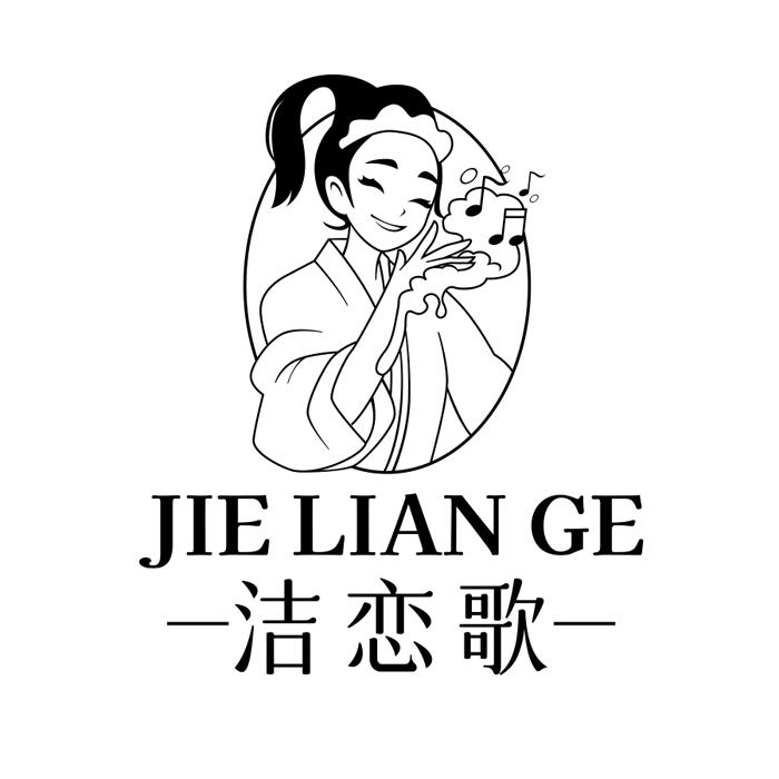 洁恋歌