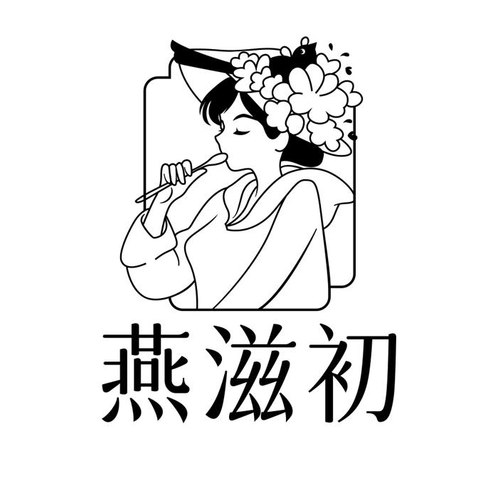 燕滋初