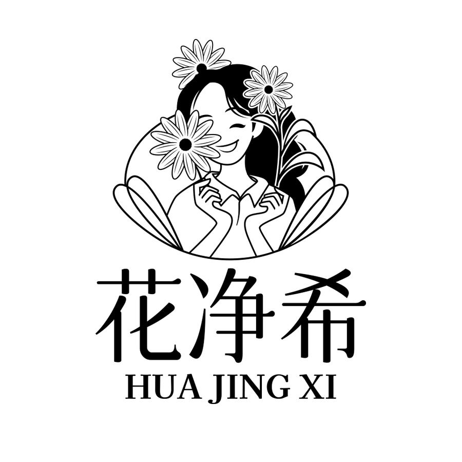 花净希