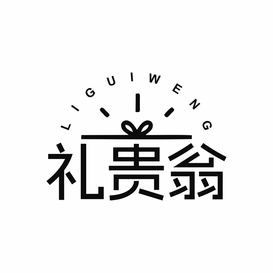 礼贵翁