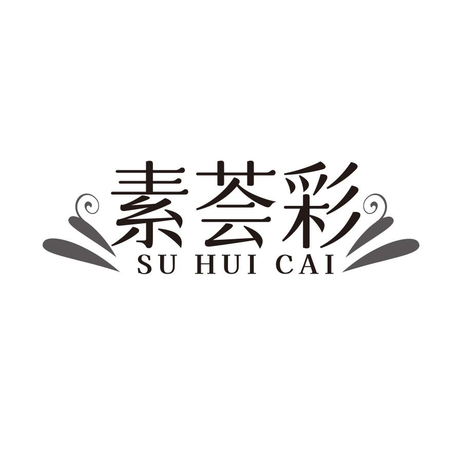 素荟彩