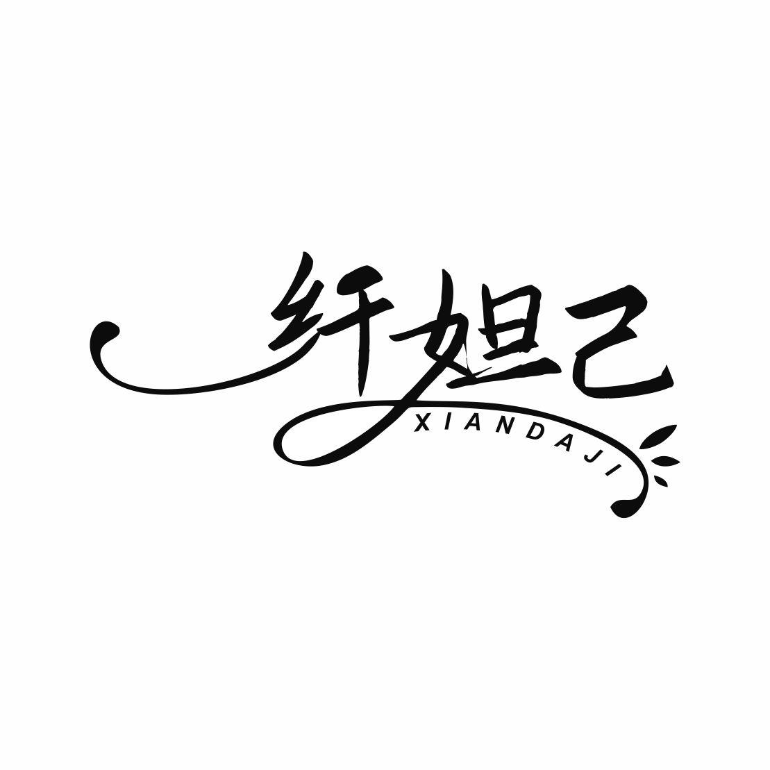 纤妲己