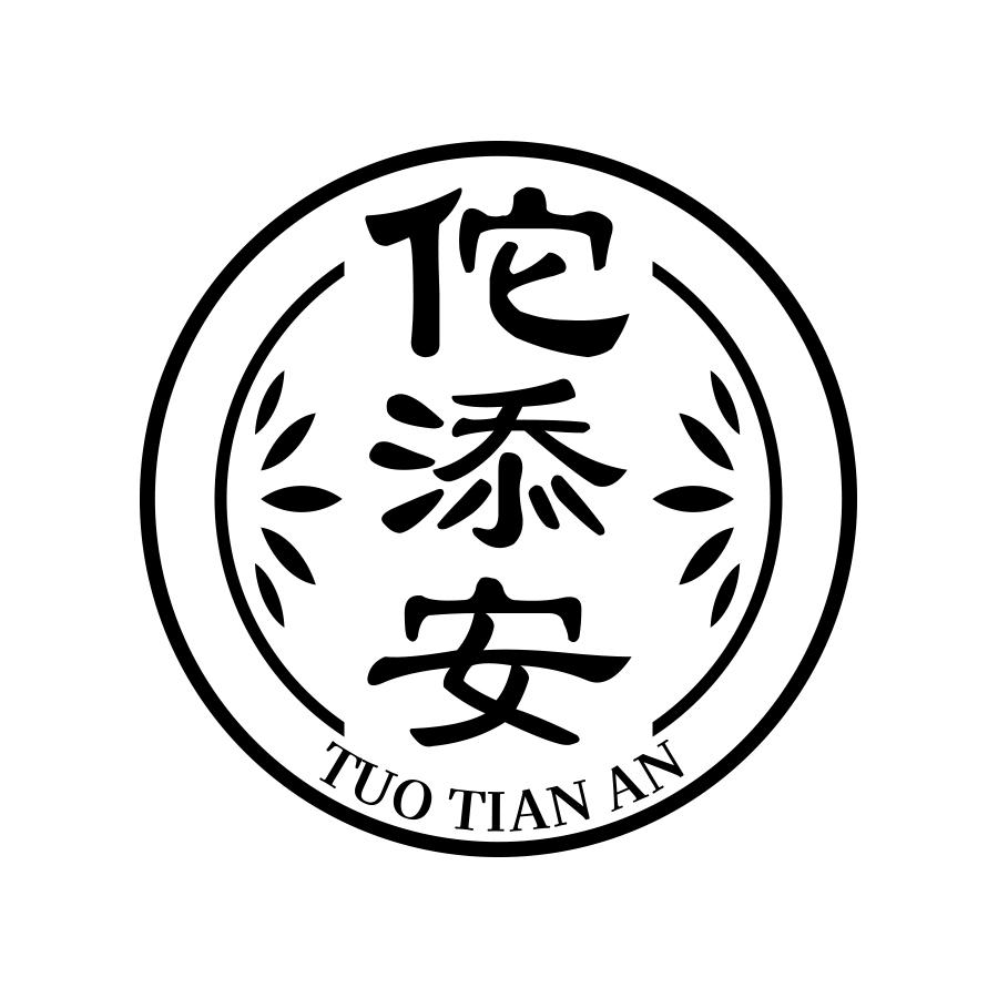 佗添安