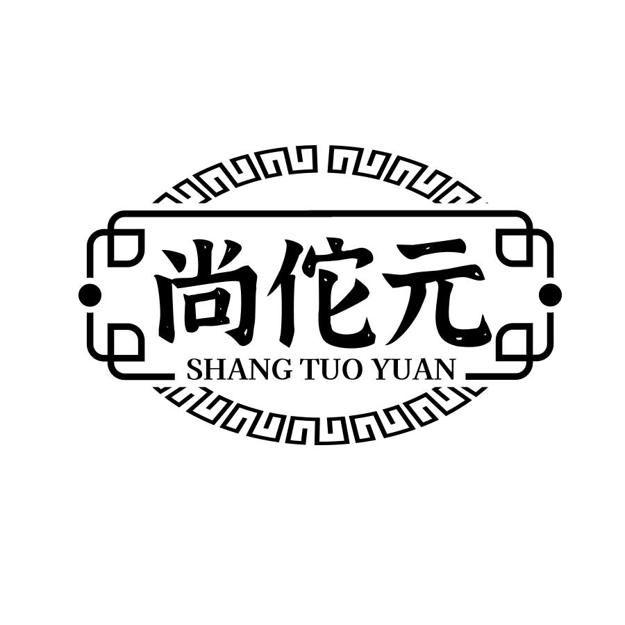 尚佗元