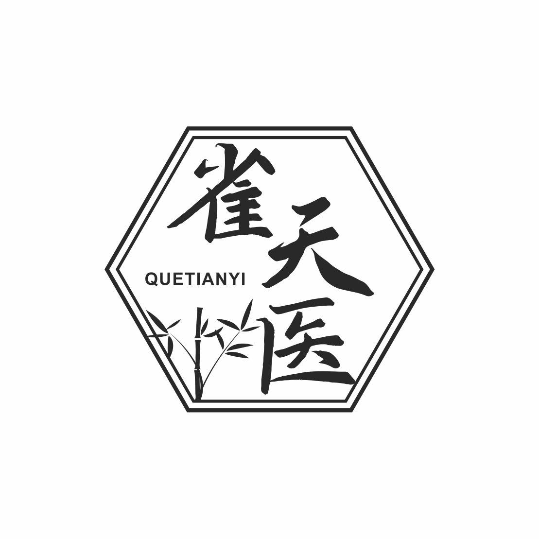 雀天医