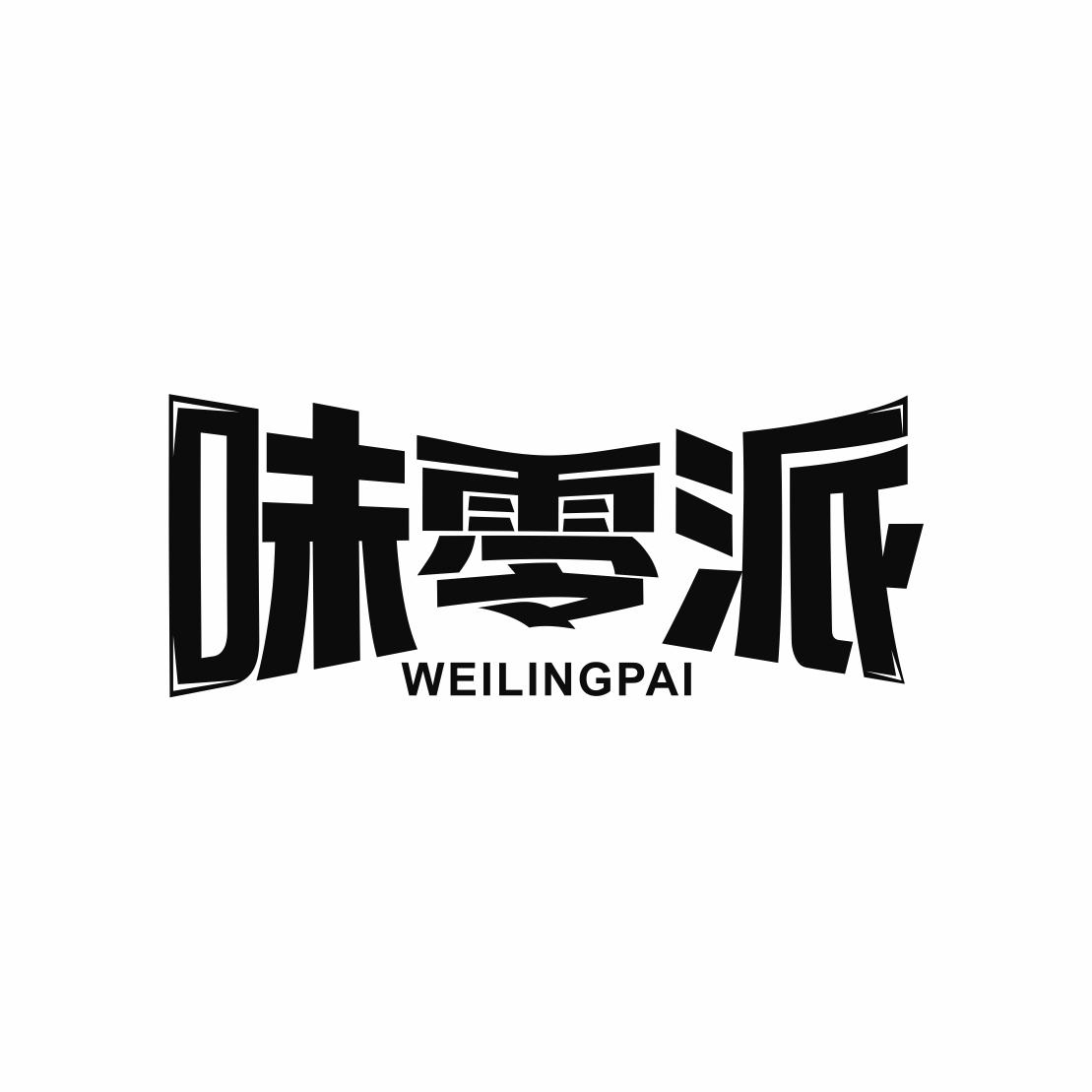 味零派