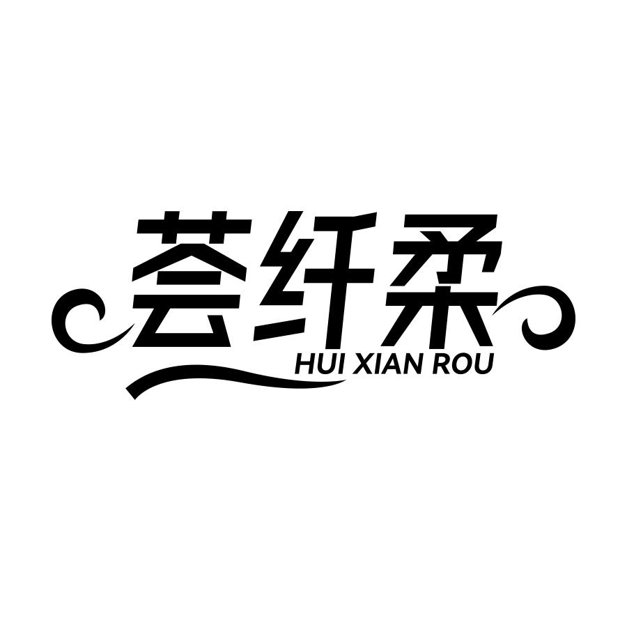 荟纤柔