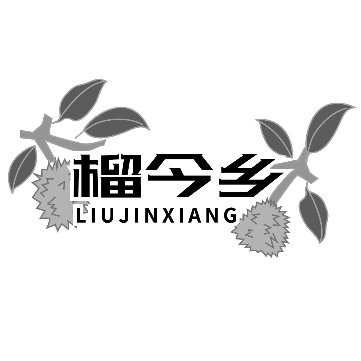 榴今乡
