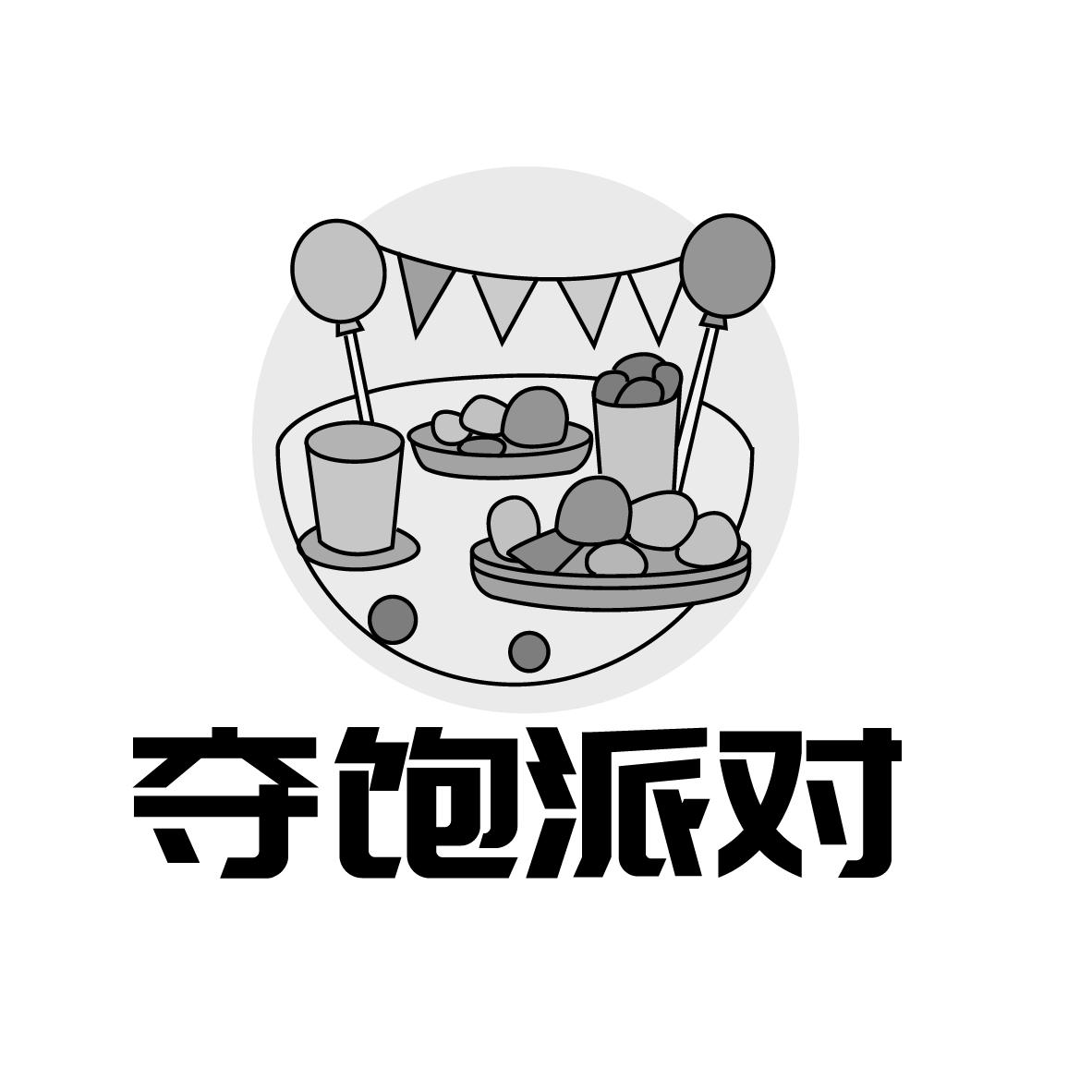 夺饱派对