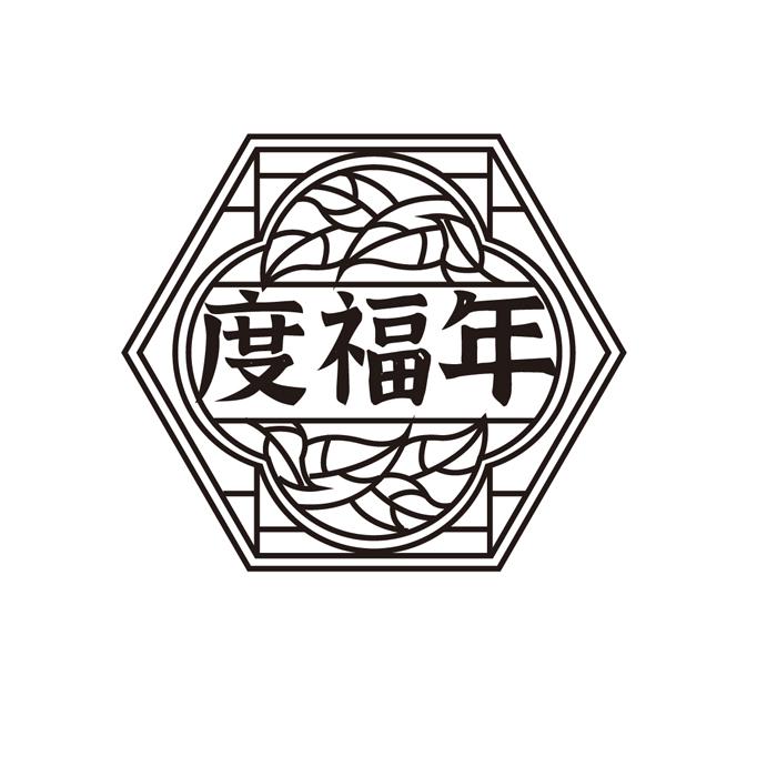 度福年