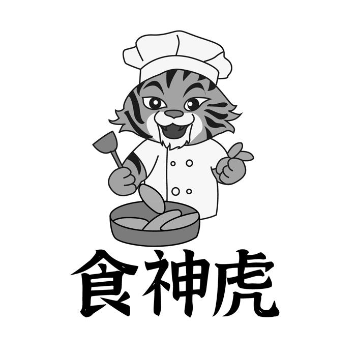食神虎