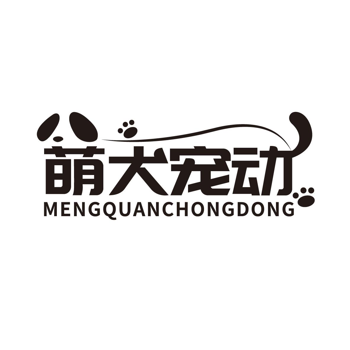 萌犬宠动
