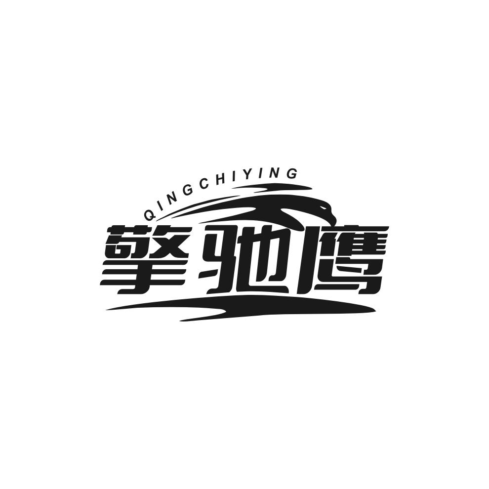擎驰鹰