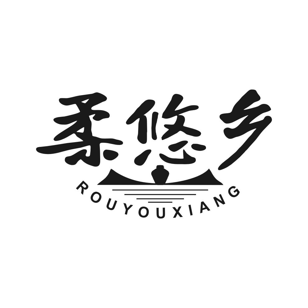 柔悠乡