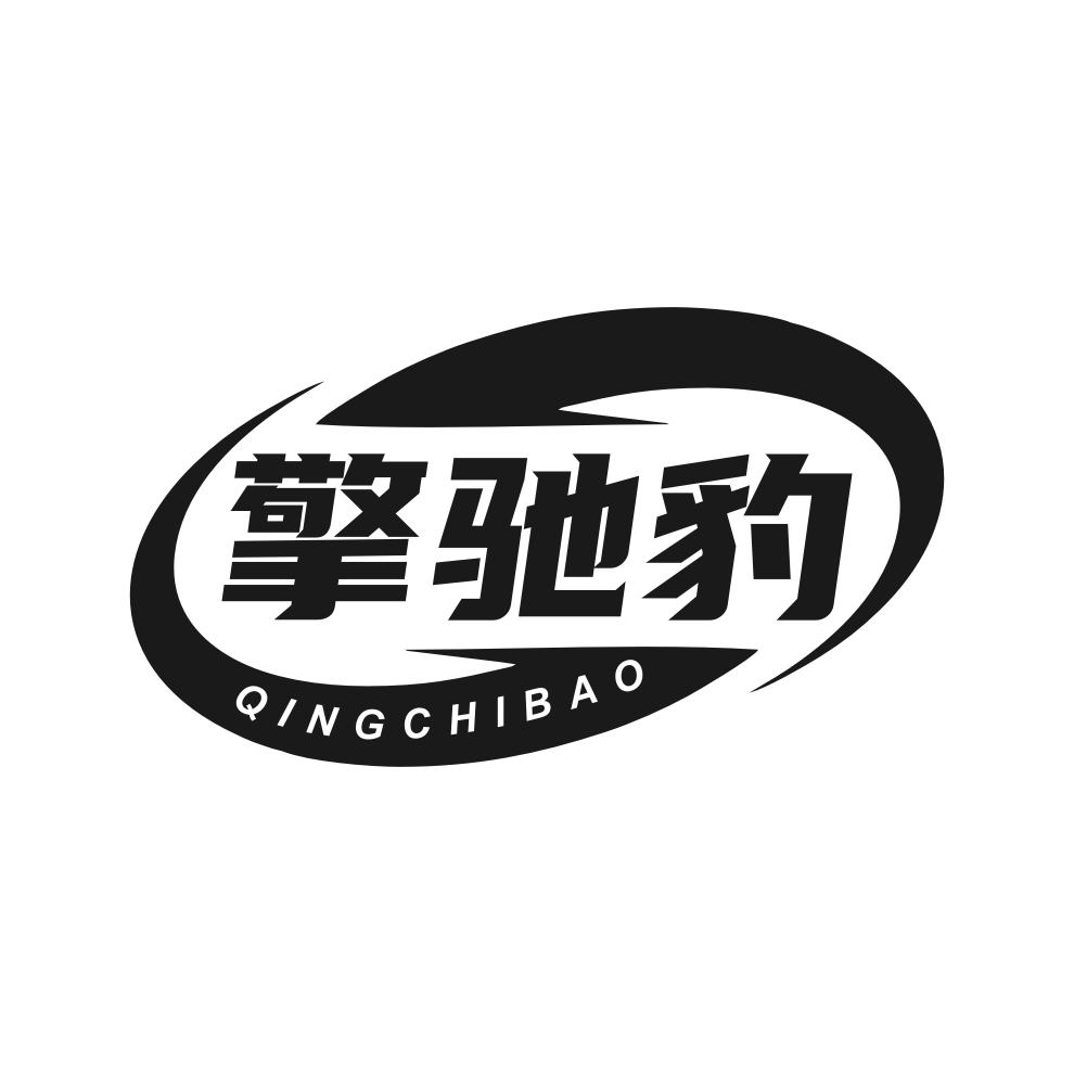 擎驰豹