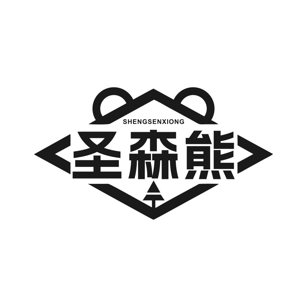 圣森熊