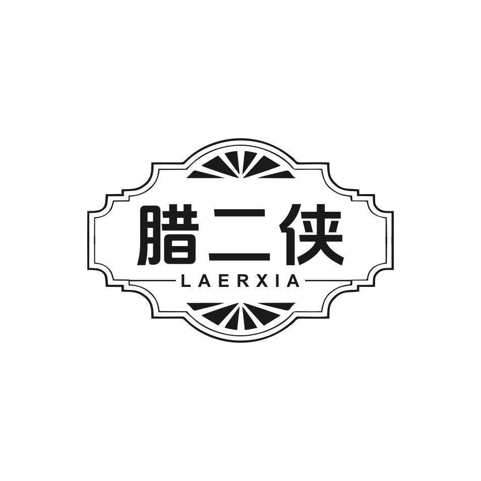 腊二侠